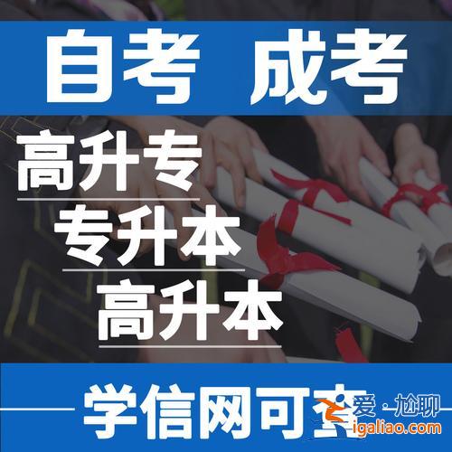 专升本高起本 专升本和高起本有什么区别？