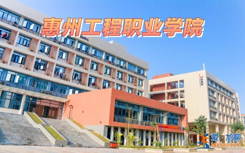 惠州专升本报名，惠州工程职业学院可以专升本吗？