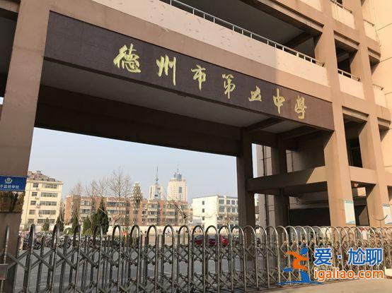 德州五中升学？德州五中升学率？