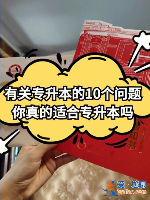有关于专升本，关于专升本？