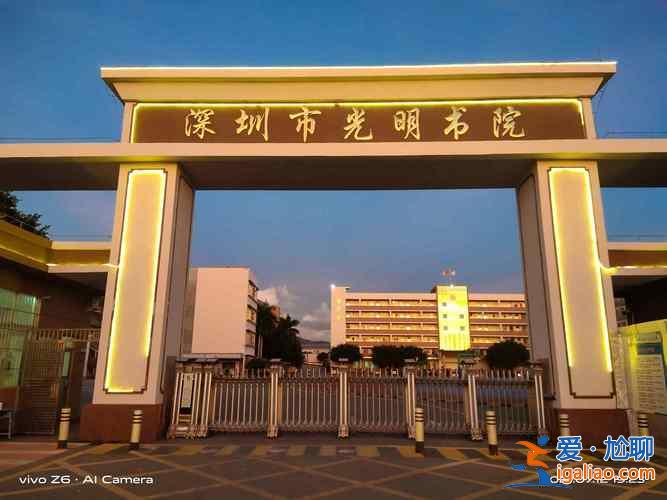 深圳光明民办高中升学率，深圳光明书院高中部怎么样？