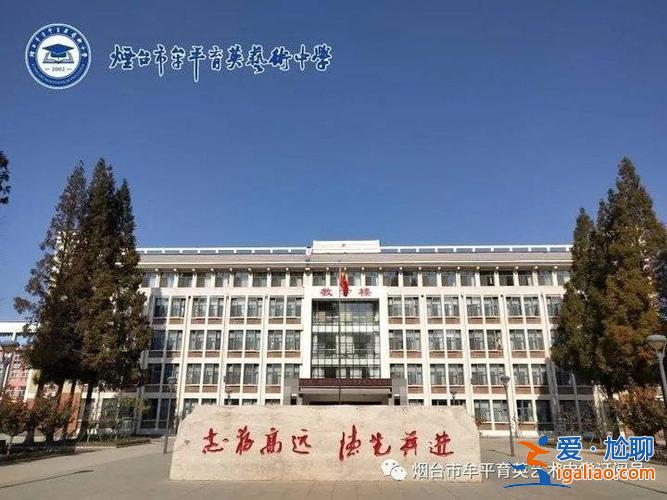 烟台艺术升学考试哪家好？烟台市哪所职业高中比较好？