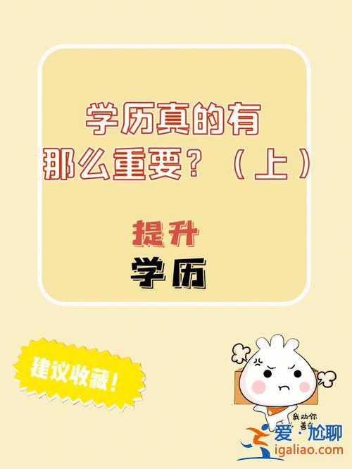 提升学历真的吗(提高学历真的有用吗)？