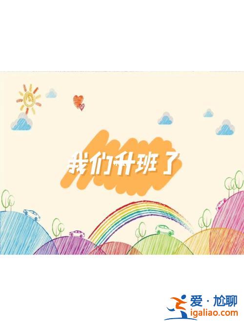升学前班啦 恭喜孩子们升入学前班文案？