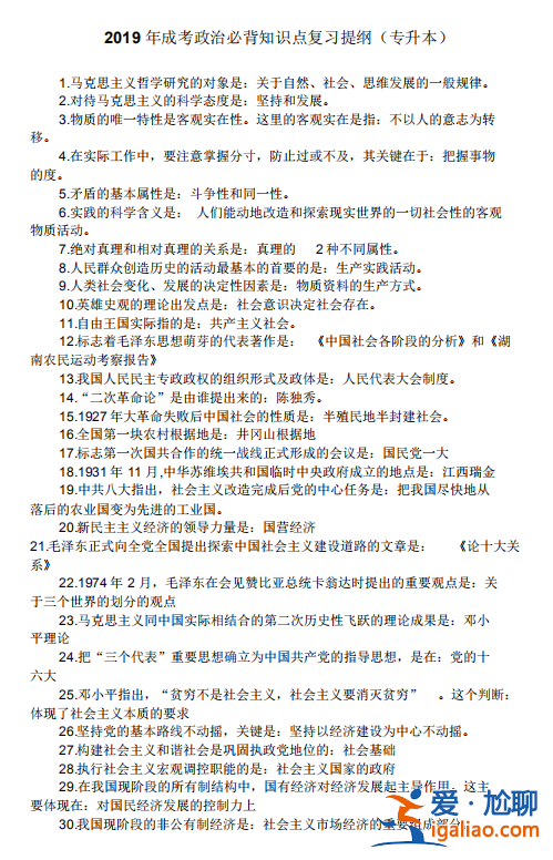 专升本政治要点？成考专升本政治必背知识点？