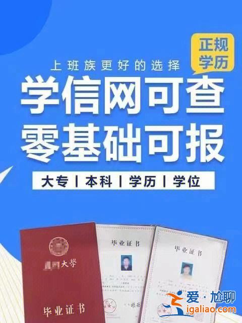 广州成人提升学历网络教育？成人教育机构选择哪个学历提升的快？