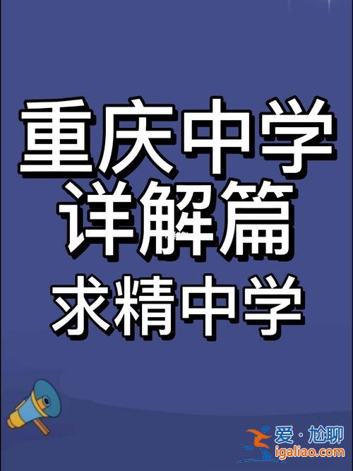求精升学率？重庆求精中学好吗？