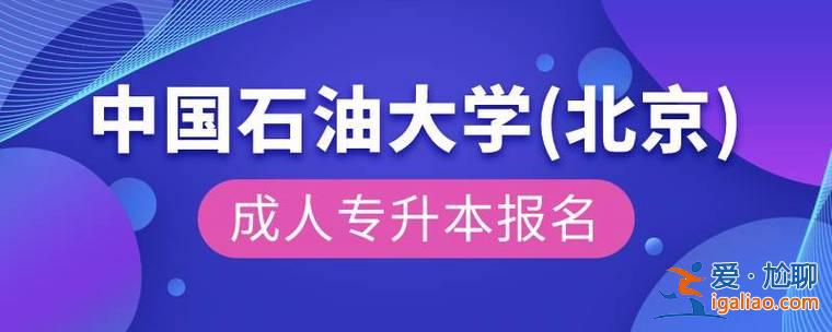 中石油专升本？承德石油高等专科学校能专升本吗？