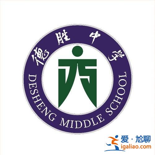 德胜升学率，上饶德胜学校今年升学率怎么样？