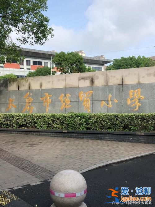太仓升学率极低的小学 大家讨论下现在的太仓小学哪所比较好？