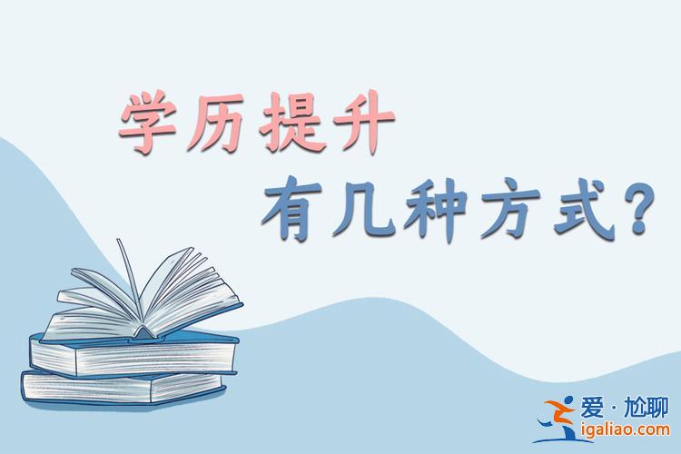 提升学历网络教育(学历提升教育：网络教育有哪些方式,都有哪些优缺点)？