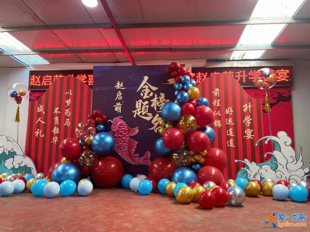 升学宴小预算布置 农村升学宴需要什么装饰？