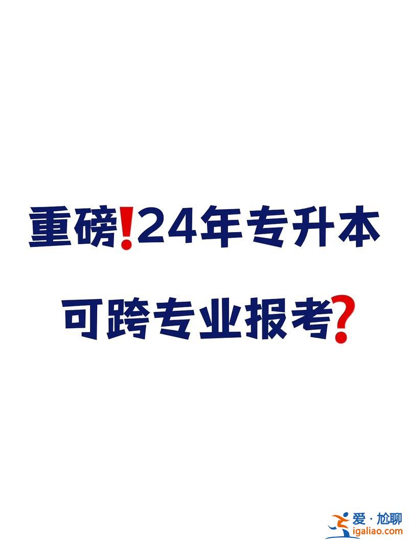 专升本跨学校(专升本可以跨小专业报考吗)？