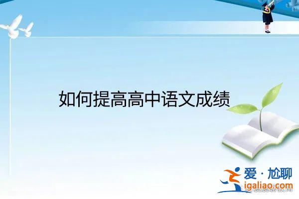 高中升学考试语文？初中生必知：高中语文和初中语文有啥不同？
