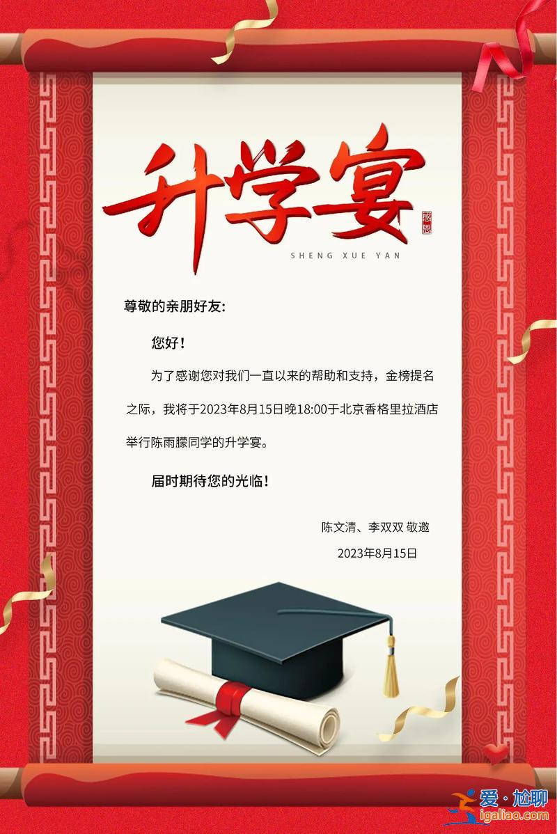 升学宴邀请图片背景？高考结束，接下来的升学宴邀请，你是否会去？