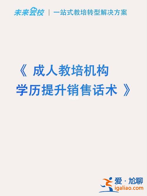 关于宣传提升学历的话术，成人学历提升话术大纲？