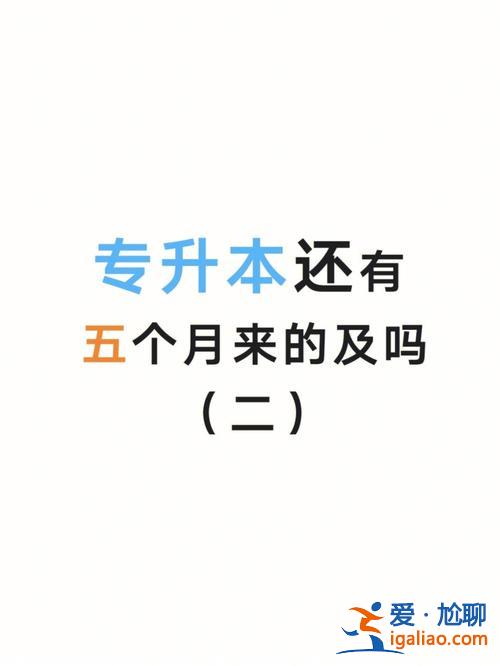 专升本一个月来不及了？大专生专升本有用吗？