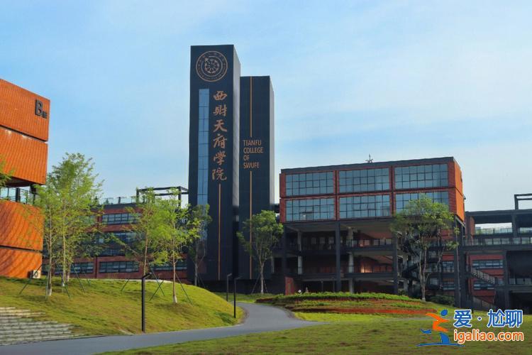 西财天府专升本升学率，西财天府学院好吗？