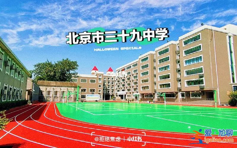 北京39中学高考升学(北京市第三十九中学怎么样)？