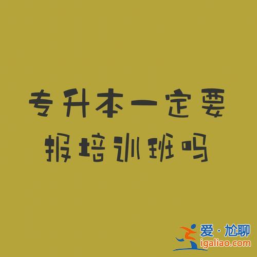 专升本包过班是真的吗 专升本包过班和普通班有区别吗？