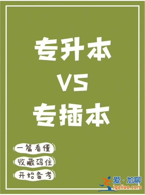 专兼本好还是专升本好 专报本科跟专本兼报有什么区别？
