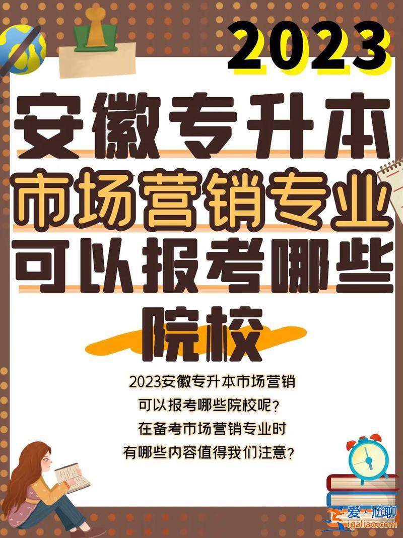 市场营销专升本院校，市场营销准备专升本，选什么学校和专业好？