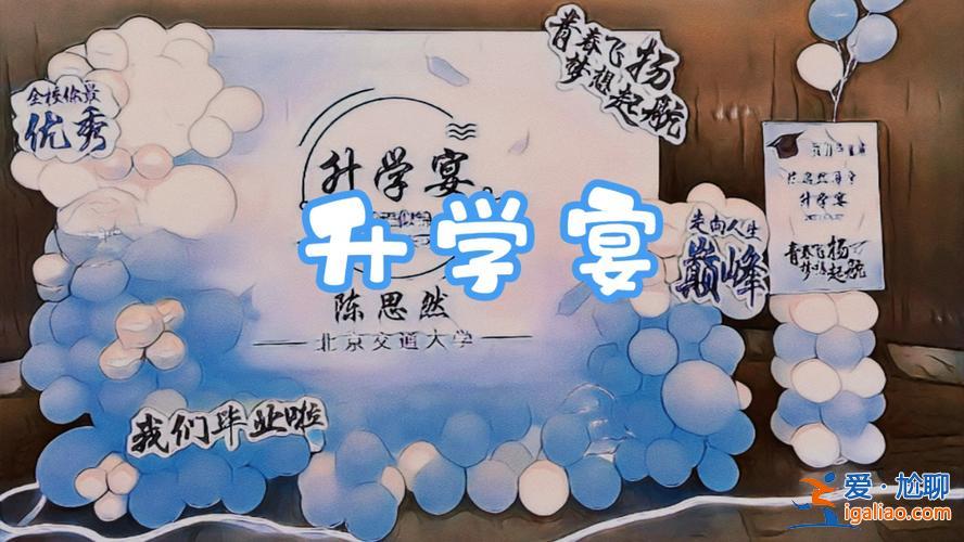初中可以办升学宴吗北京(升学宴标准)？