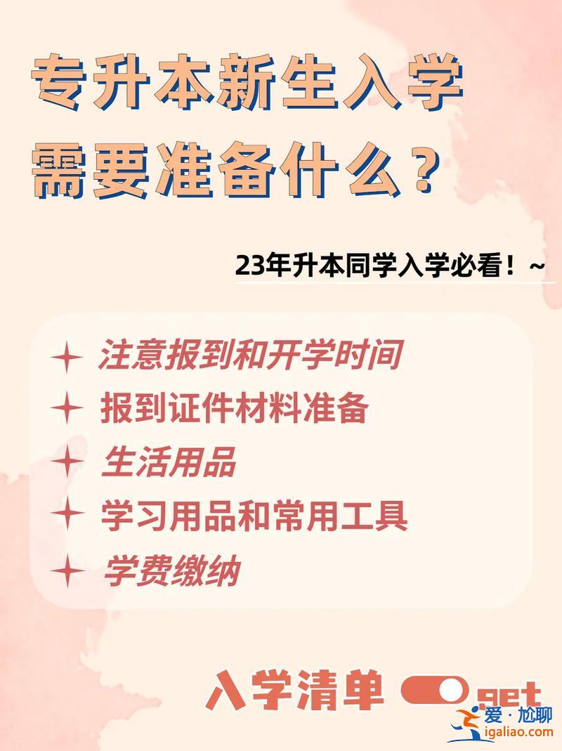 专升本报到需要什么(专升本携带什么开学)？
