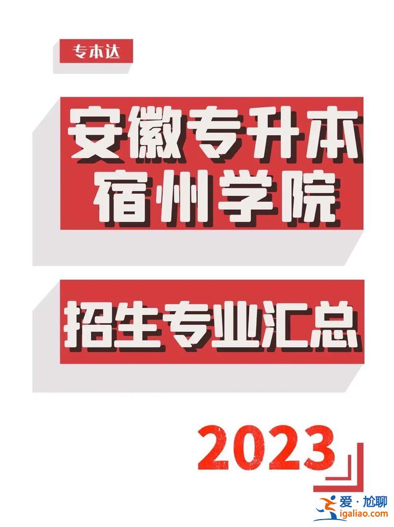 宿州学院专升本黑不黑？安徽省哪些高职大专院校可以专升本？