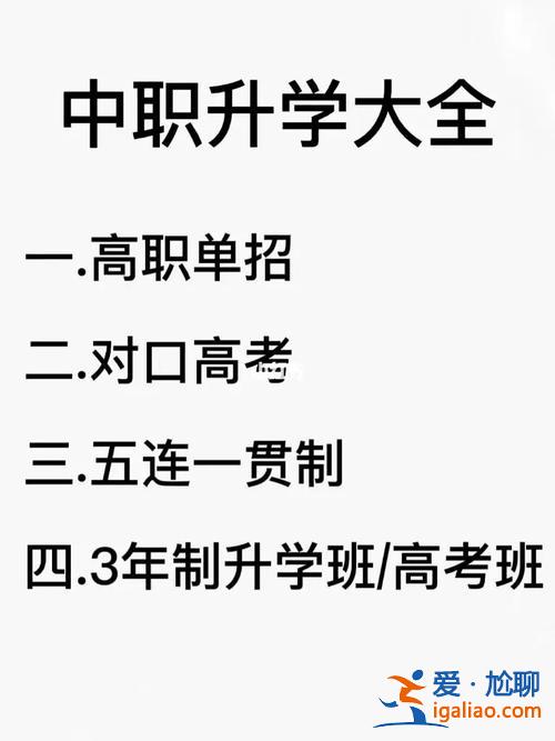 什么是升学高 中专升学班是什么？