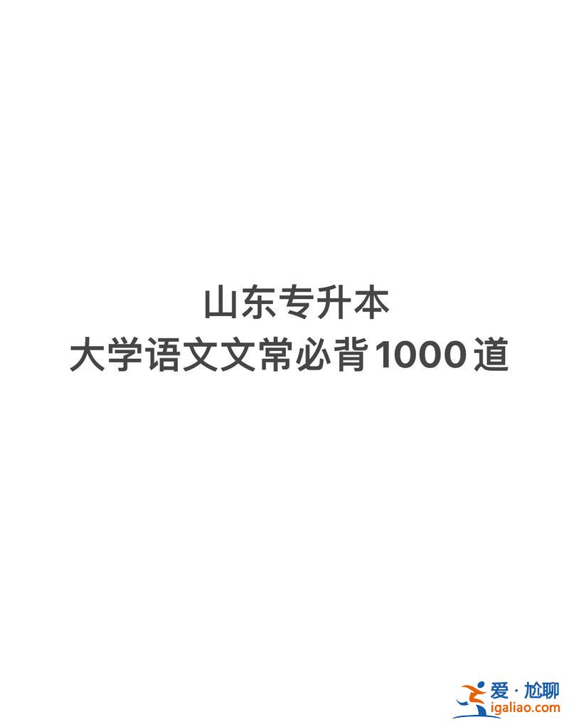 山东专升本语文必背诵(山东17级专升本的大学语文该学什么)？