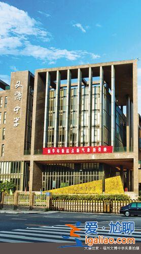 文博中学升学？福州的文博高中怎么样？
