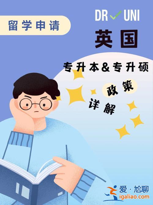 专升本生留学英国 专科生留学英国怎样升本升硕？