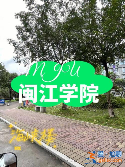 海峡提升学历，闽江学院海峡学院怎么样？