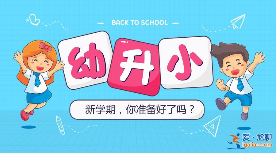 升学幼升小，小学如何跳级升学？