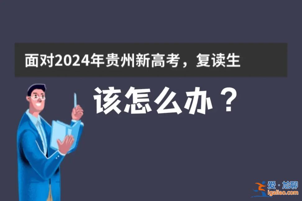 贵州省升学(新高考贵州还能复读嘛)？