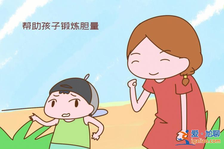 提升学生的自信和胆量 如何培养4岁男孩子自信心和胆量？