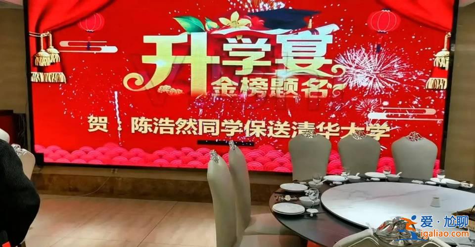清华录取升学宴 清华大学升学宴怎么祝贺？