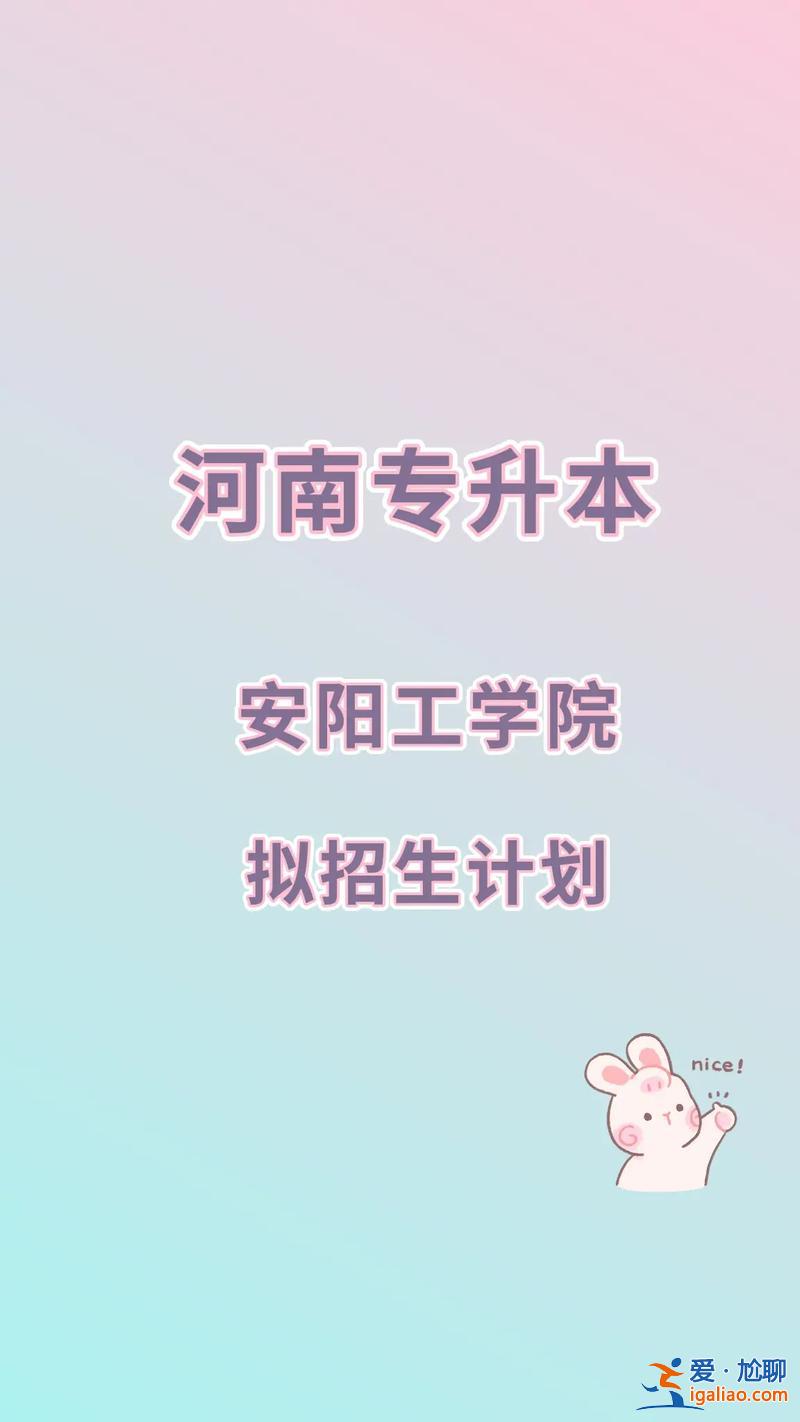 安阳专升本辅导班 河南安阳有专升本的辅导班吗？