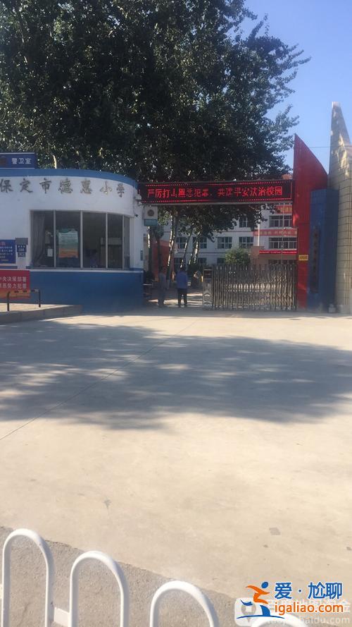 德惠哪个小学升学率高 保定市德惠路小学怎么样？