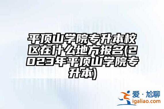 平顶山专升本，平顶山专升本报名入口官网？