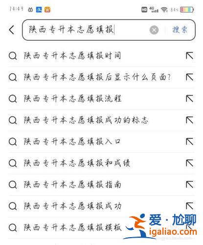 陕西专升本网(陕西专升本如何查看志愿填报成功)？