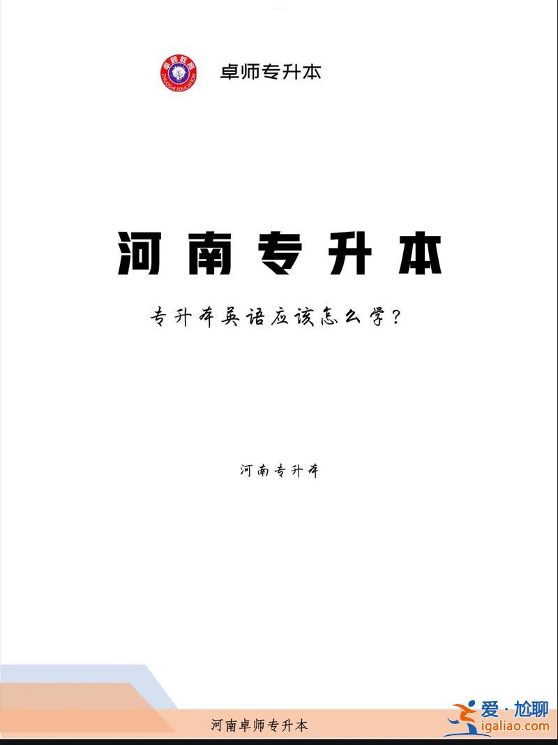 大学英语专升本，英语专科升本科难吗？