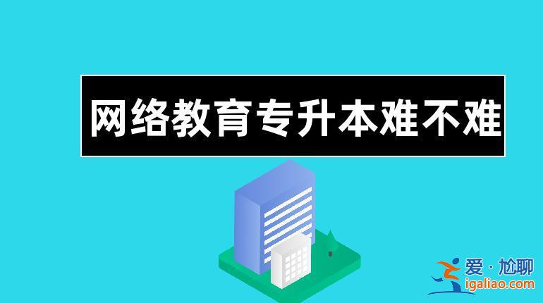 网络教育 专升本？网络教育专升本为什么会被一些人事排斥，我是否还要继续读下去？