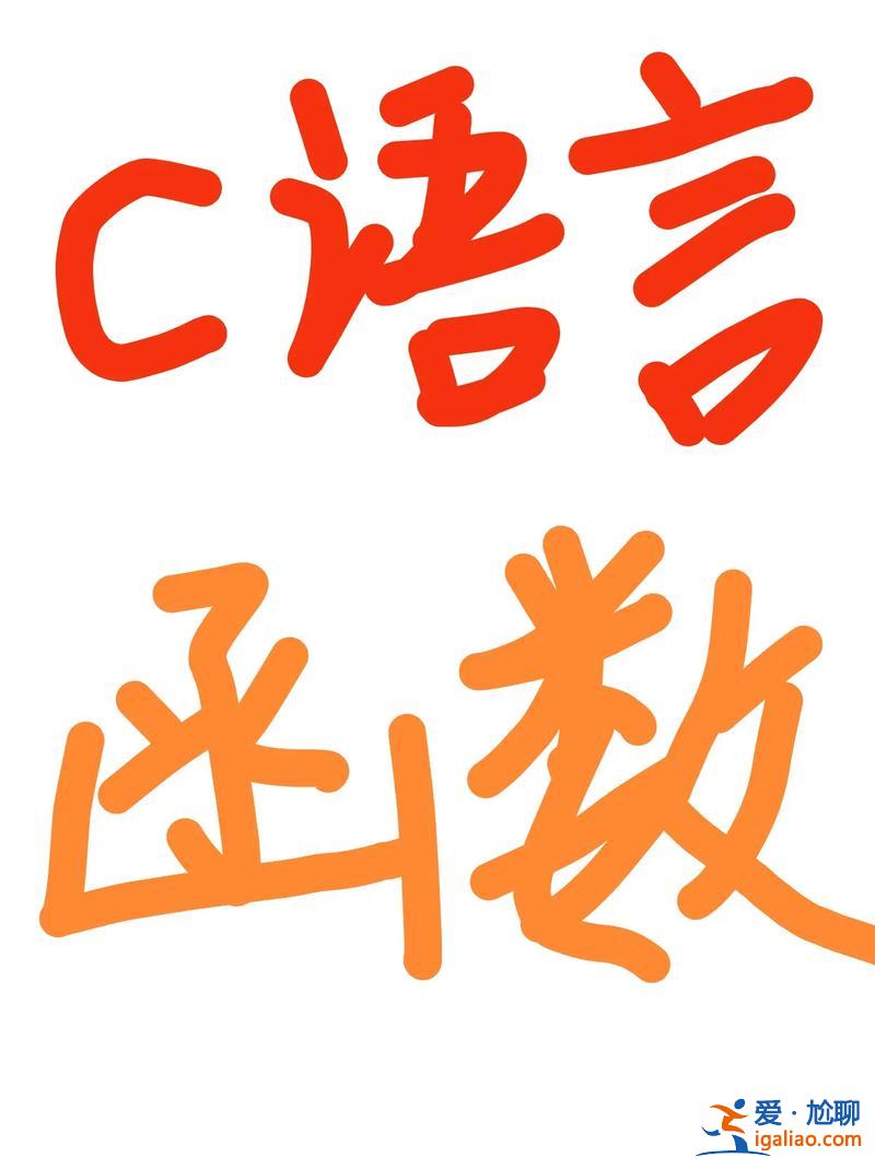专升本c语言(C语言能干什么)？