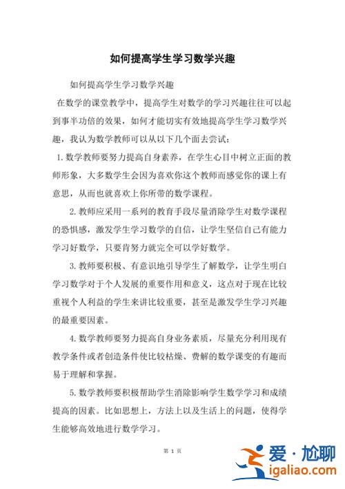 怎么提升学习数学的兴趣 如何使学生喜欢数学？