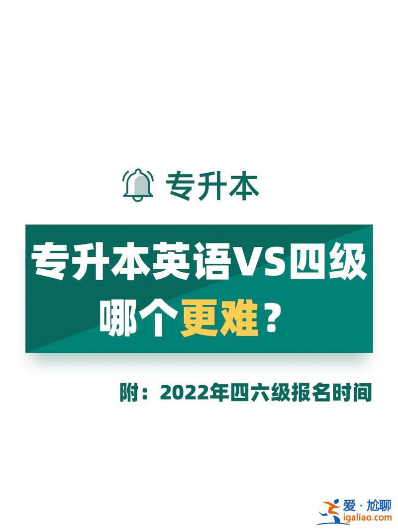 英语专业专升本？英语专科升本科难吗？