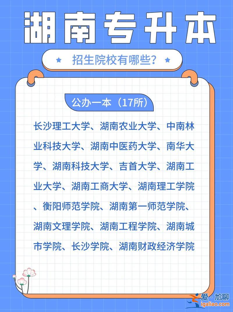 长沙专升本(在长沙有哪些学校可以专升本)？