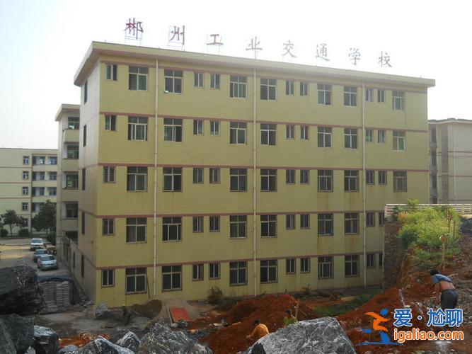 郴州交通工业学校升学班 郴州工业交通学校有对口升学班吗？