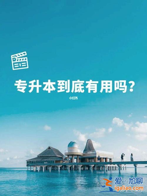专升本知乎 专升本有用吗？
